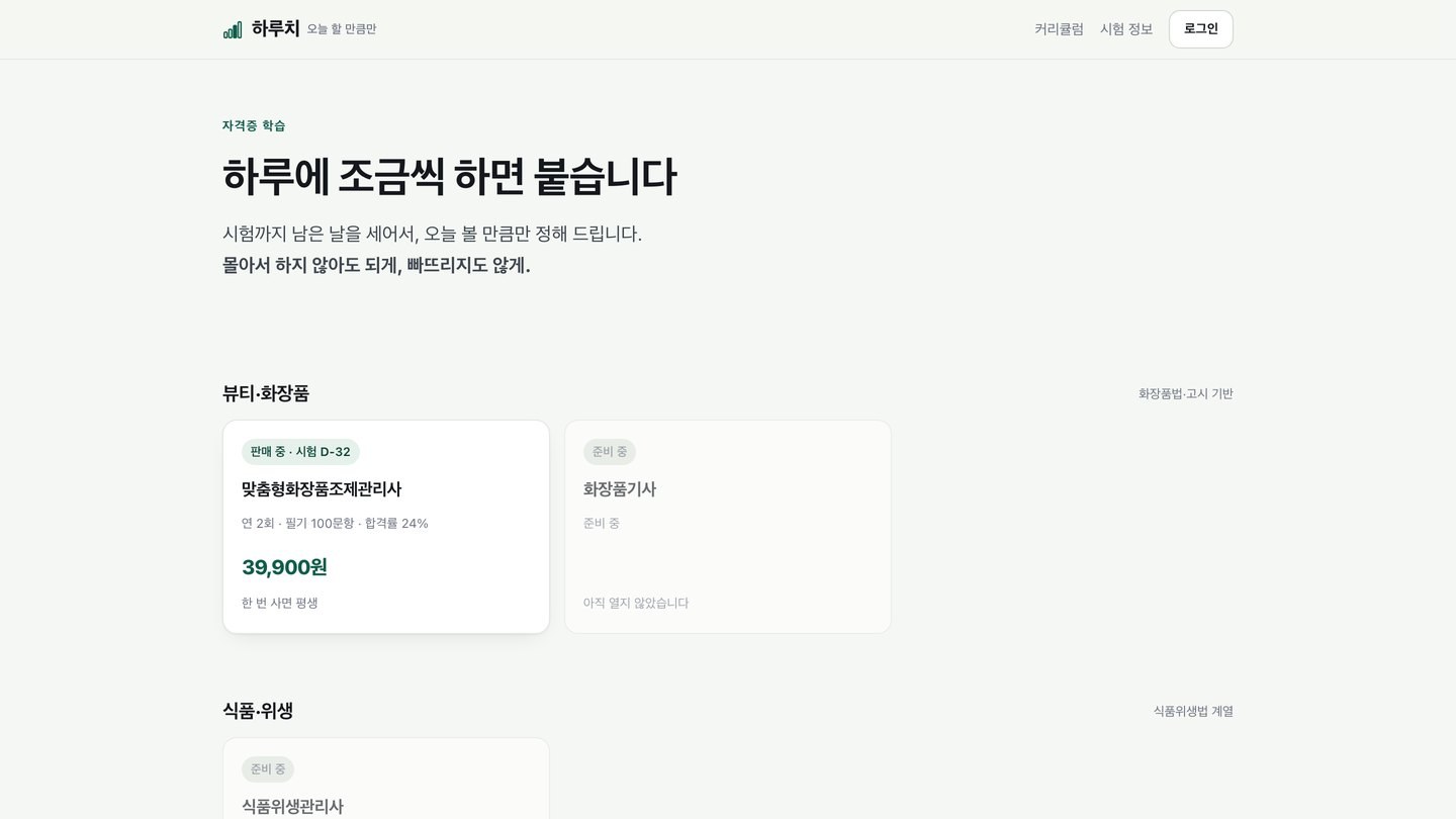 하루치 — 자격증 학습 서비스 — 학습 화면 — 오늘 볼 단원이 먼저 뜹니다
